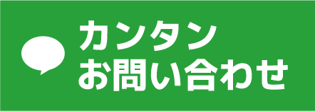 LINE 簡単お問い合わせ