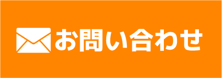メールでお問い合わせ