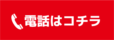 電話はコチラ